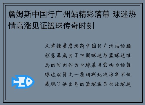 詹姆斯中国行广州站精彩落幕 球迷热情高涨见证篮球传奇时刻